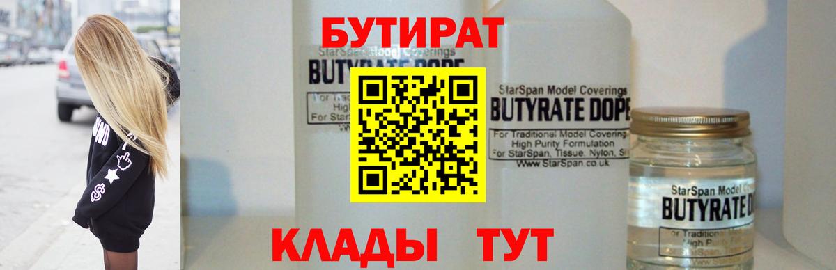 Бутират  Бутират BDO 33%  Вход с VPN  Избербаш 
